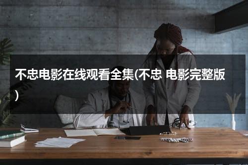 不忠电影在线观看全集(不忠 电影完整版)-第1张图片-九妖电影