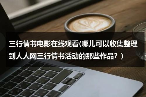 三行情书电影在线观看(哪儿可以收集整理到人人网三行情书活动的那些作品？)-第1张图片-九妖电影