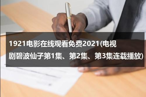 1921电影在线观看免费2021(电视剧碧波仙子第1集、第2集、第3集连载播放)-第1张图片-九妖电影