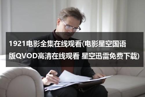 1921电影全集在线观看(电影星空国语版QVOD高清在线观看 星空迅雷免费下载)-第1张图片-九妖电影