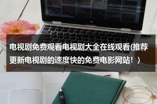 电视剧免费观看电视剧大全在线观看(推荐更新电视剧的速度快的免费电影网站！)-第1张图片-九妖电影