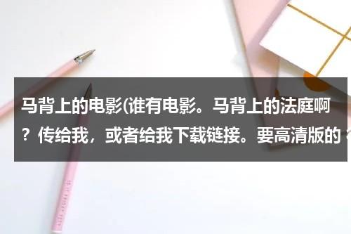 马背上的电影(谁有电影。马背上的法庭啊？传给我，或者给我下载链接。要高清版的 很急用 谢谢 qq1229035579)-第1张图片-九妖电影