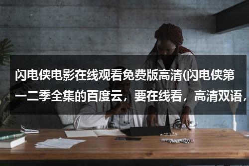 闪电侠电影在线观看免费版高清(闪电侠第一二季全集的百度云，要在线看，高清双语，有的多谢分享下)-第1张图片-九妖电影
