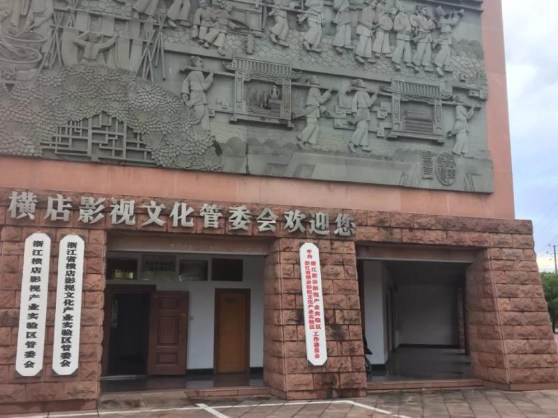 调查上·东行浙江│行业洗牌资本犹豫   秋风中横店苦练内功（调查一下）-第11张图片-九妖电影