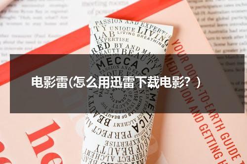 电影雷(怎么用迅雷下载电影？)-第1张图片-九妖电影