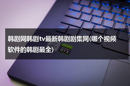 韩剧网韩剧tv最新韩剧剧集网(哪个视频软件的韩剧最全)-第1张图片-九妖电影