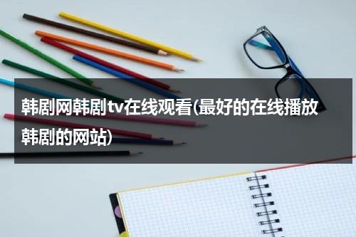 韩剧网韩剧tv在线观看(最好的在线播放韩剧的网站)-第1张图片-九妖电影