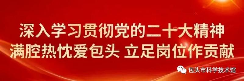 清明节丨包头市科技馆正常开馆，邀您共赴春日科学游！（包头科技馆春节开放时间）-第1张图片-九妖电影