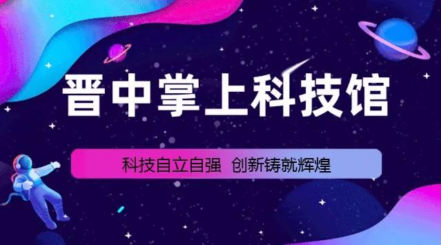 【晋中市科技馆】活动预告丨瑞龙纳福闹新春 妙趣横生享科学（晋中科技馆新年开放吗）-第1张图片-九妖电影