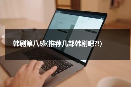 韩剧第八感(推荐几部韩剧吧?!)-第1张图片-九妖电影