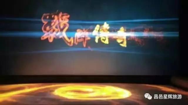 【星旅星程，星辉自组】150元门票0元抢，兵圣故里来寻宝之孙子文化园门票免费领！！这个夏季疯狂了，（星辉旅游官方网站下载）-第24张图片-九妖电影