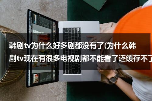 韩剧tv为什么好多剧都没有了(为什么韩剧tv现在有很多电视剧都不能看了还缓存不了，而且苹果和安卓的都是这种情况？？？？)-第1张图片-九妖电影