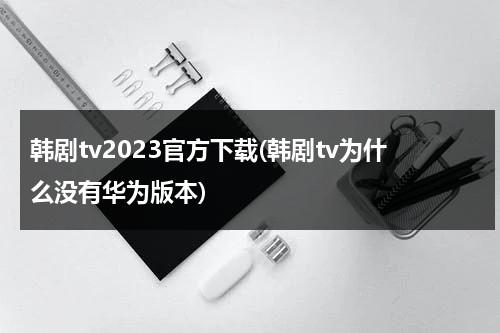 韩剧tv2023官方下载(韩剧tv为什么没有华为版本)-第1张图片-九妖电影