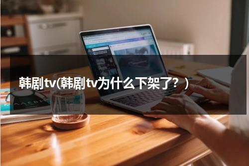 韩剧tv(韩剧tv为什么下架了？)-第1张图片-九妖电影
