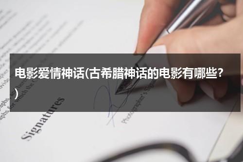 电影爱情神话(古希腊神话的电影有哪些？)-第1张图片-九妖电影