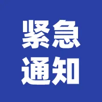 暂停公告！扩散提醒！（暂停公告的原因怎么写简短）-第2张图片-九妖电影