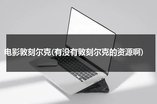 电影敦刻尔克(有没有敦刻尔克的资源啊)-第1张图片-九妖电影