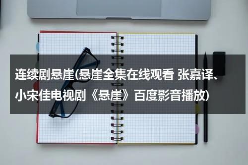 连续剧悬崖(悬崖全集在线观看 张嘉译、小宋佳电视剧《悬崖》百度影音播放)-第1张图片-九妖电影
