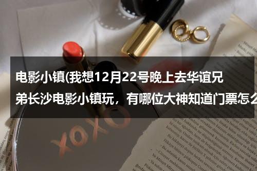 电影小镇(我想12月22号晚上去华谊兄弟长沙电影小镇玩，有哪位大神知道门票怎么购买吗)-第1张图片-九妖电影