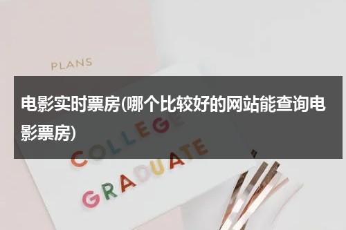 电影实时票房(哪个比较好的网站能查询电影票房)-第1张图片-九妖电影