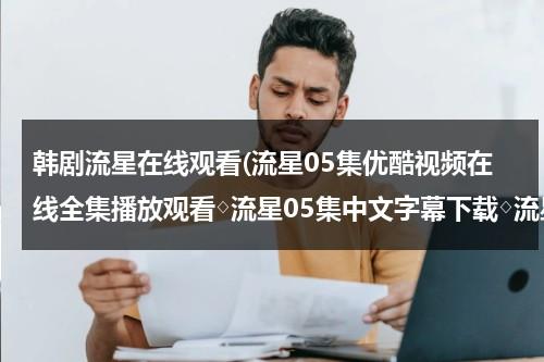 韩剧流星在线观看(流星05集优酷视频在线全集播放观看◇流星05集中文字幕下载◇流星05集剧情介绍)-第1张图片-九妖电影