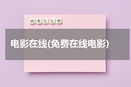 电影在线(免费在线电影)-第1张图片-九妖电影