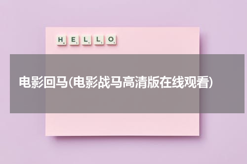 电影回马(电影战马高清版在线观看)-第1张图片-九妖电影