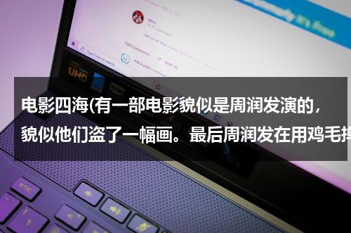 电影四海(有一部电影貌似是周润发演的，貌似他们盗了一幅画。最后周润发在用鸡毛掸给布娃娃清理灰尘的时候把孩子丢了)-第1张图片-九妖电影