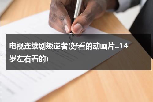 电视连续剧叛逆者(好看的动画片..14岁左右看的)-第1张图片-九妖电影