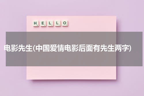 电影先生(中国爱情电影后面有先生两字)-第1张图片-九妖电影