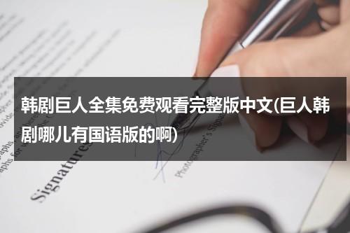 韩剧巨人全集免费观看完整版中文(巨人韩剧哪儿有国语版的啊)-第1张图片-九妖电影