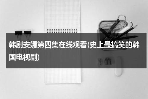 韩剧安娜第四集在线观看(史上最搞笑的韩国电视剧)-第1张图片-九妖电影
