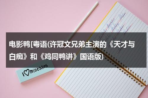 电影鸭[粤语(许冠文兄弟主演的《天才与白痴》和《鸡同鸭讲》国语版)-第1张图片-九妖电影