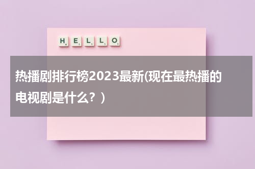 热播剧排行榜2023最新(现在最热播的电视剧是什么？)-第1张图片-九妖电影