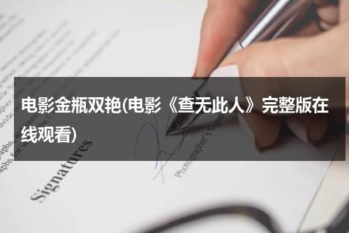 电影金瓶双艳(电影《查无此人》完整版在线观看)-第1张图片-九妖电影