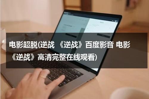 电影超脱(逆战 《逆战》百度影音 电影《逆战》高清完整在线观看)-第1张图片-九妖电影