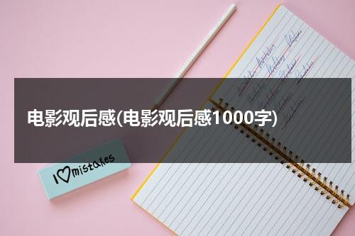 电影观后感(电影观后感1000字)-第1张图片-九妖电影