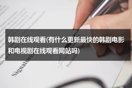 韩剧在线观看(有什么更新最快的韩剧电影和电视剧在线观看网站吗)-第1张图片-九妖电影