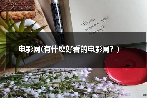 电影网(有什麽好看的电影网？)-第1张图片-九妖电影