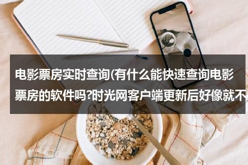 电影票房实时查询(有什么能快速查询电影票房的软件吗?时光网客户端更新后好像就不行了。)-第1张图片-九妖电影