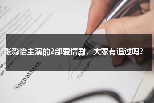 张淼怡主演的2部爱情剧，大家有追过吗？-第1张图片-九妖电影