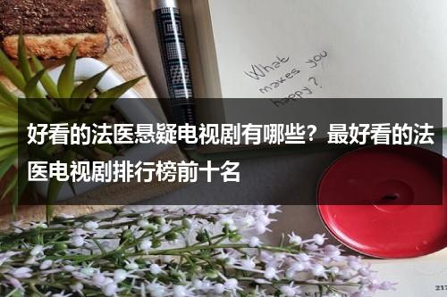 好看的法医悬疑电视剧有哪些？最好看的法医电视剧排行榜前十名-第1张图片-九妖电影