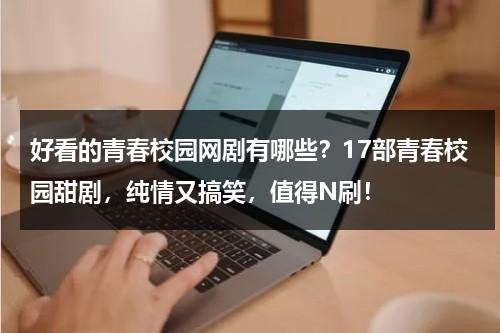好看的青春校园网剧有哪些？17部青春校园甜剧，纯情又搞笑，值得N刷！-第1张图片-九妖电影