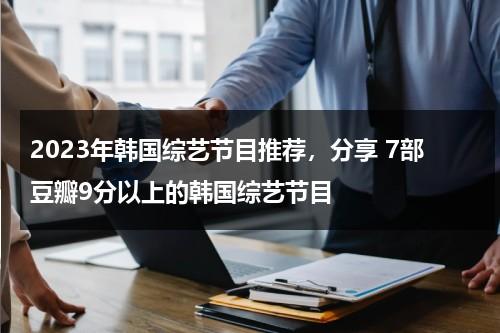 2023年韩国综艺节目推荐，分享 7部豆瓣9分以上的韩国综艺节目-第1张图片-九妖电影