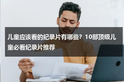 儿童应该看的纪录片有哪些？10部顶级儿童必看纪录片推荐-第1张图片-九妖电影