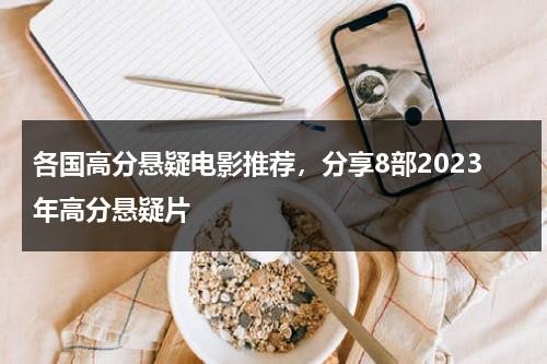 各国高分悬疑电影推荐，分享8部2023年高分悬疑片-第1张图片-九妖电影