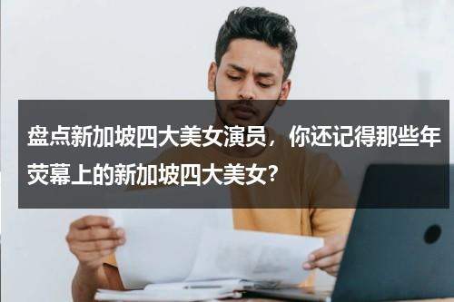 盘点新加坡四大美女演员，你还记得那些年荧幕上的新加坡四大美女？-第1张图片-九妖电影
