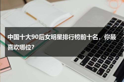 中国十大90后女明星排行榜前十名，你最喜欢哪位？-第1张图片-九妖电影