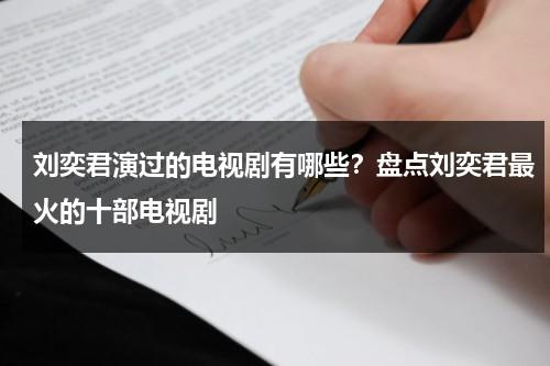 刘奕君演过的电视剧有哪些？盘点刘奕君最火的十部电视剧-第1张图片-九妖电影