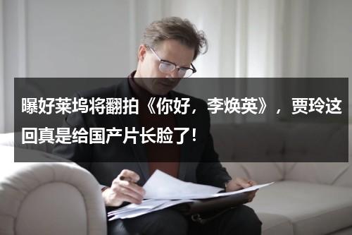 曝好莱坞将翻拍《你好，李焕英》，贾玲这回真是给国产片长脸了！-第1张图片-九妖电影